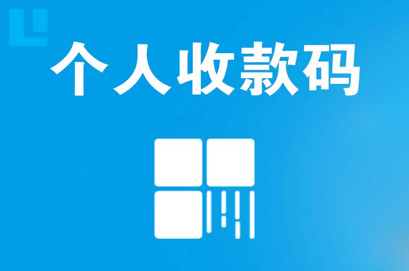 锡山拉卡拉个人收款码