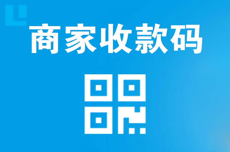 锡山拉卡拉商家收款码