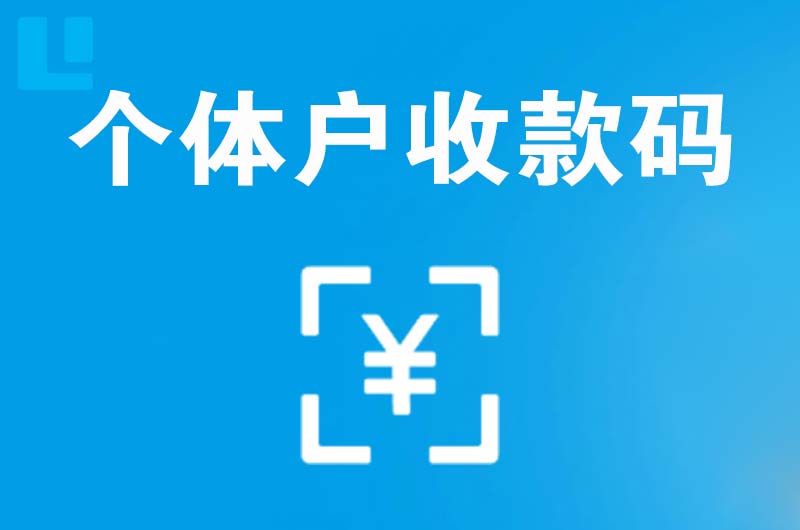 锡山拉卡拉个体户收款码