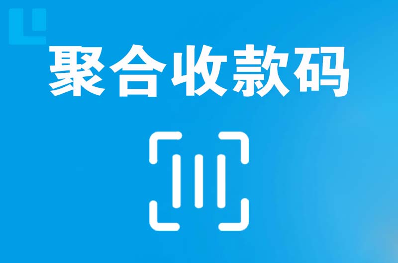锡山拉卡拉聚合收款码